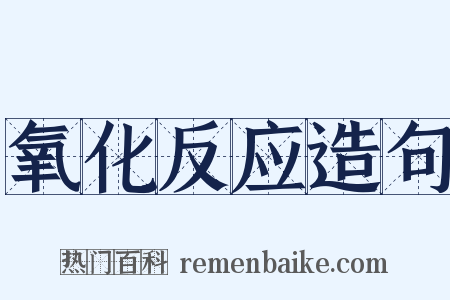氧化反应造句是什么意思的图片